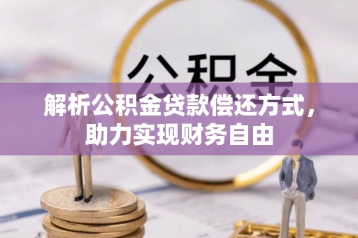 固镇解析公积金贷款偿还方式，助力实现财务自由