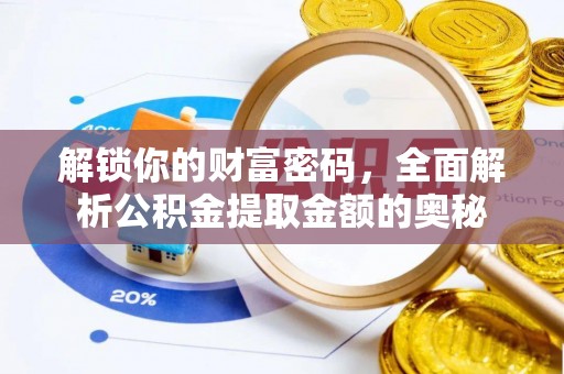 固镇解锁你的财富密码，全面解析公积金提取金额的奥秘