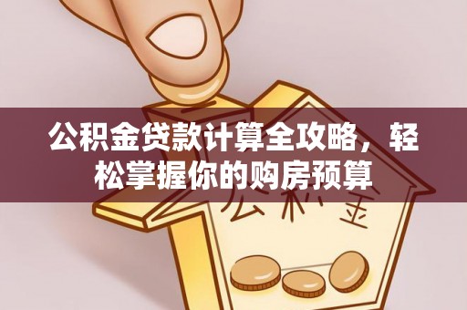 固镇公积金贷款计算全攻略，轻松掌握你的购房预算