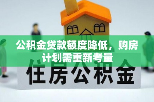 固镇公积金贷款额度降低，购房计划需重新考量