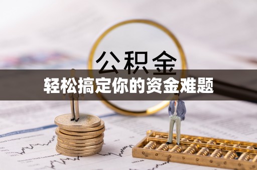 固镇轻松搞定你的资金难题