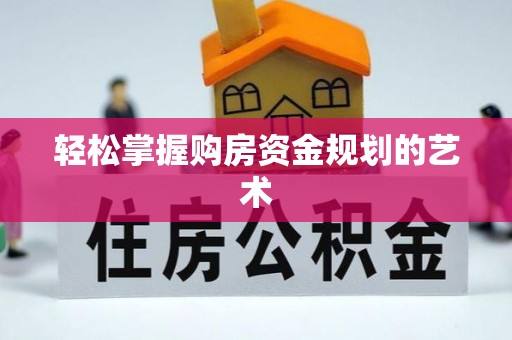 固镇轻松掌握购房资金规划的艺术