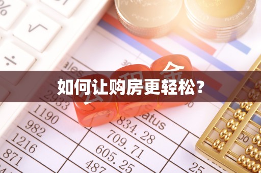 固镇如何让购房更轻松？