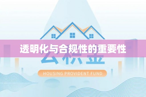 固镇透明化与合规性的重要性