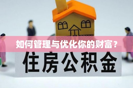 固镇如何管理与优化你的财富？