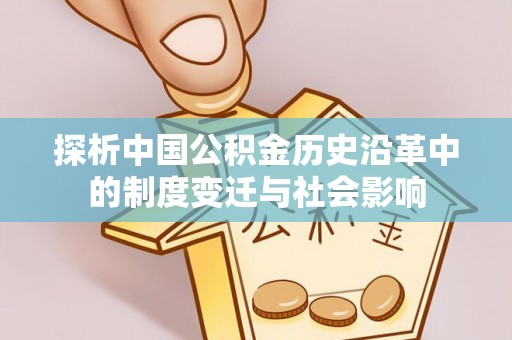 固镇探析中国公积金历史沿革中的制度变迁与社会影响