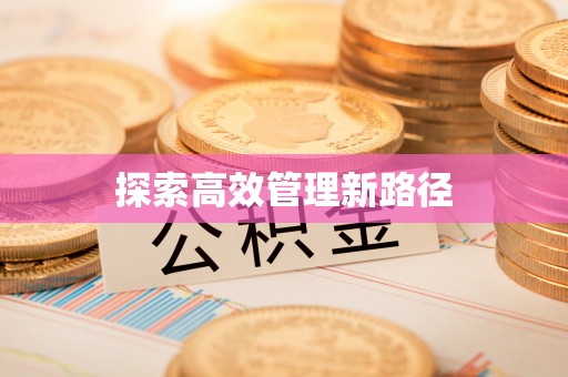 固镇探索高效管理新路径