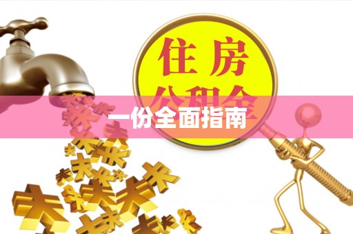 固镇一份全面指南