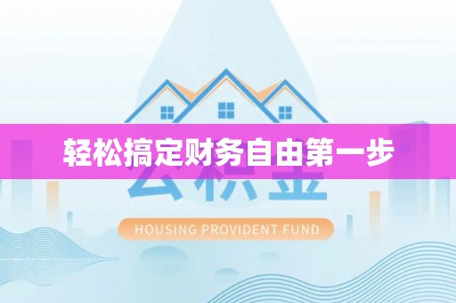 固镇轻松搞定财务自由第一步
