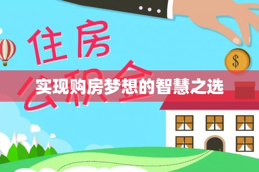 固镇实现购房梦想的智慧之选