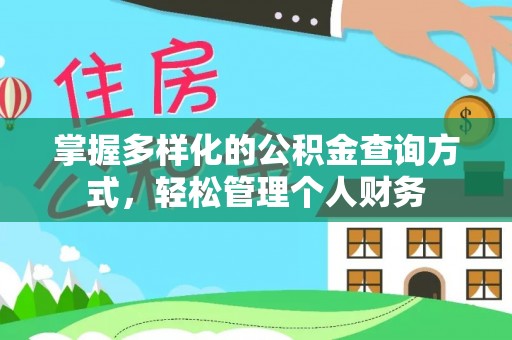 固镇掌握多样化的公积金查询方式，轻松管理个人财务