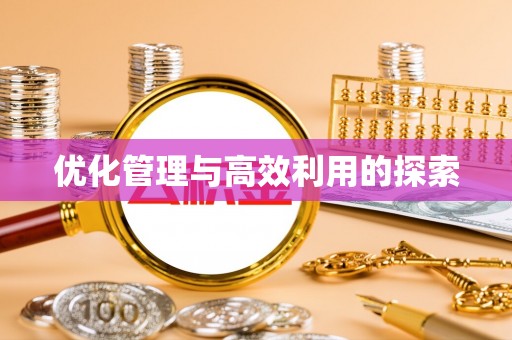 固镇优化管理与高效利用的探索