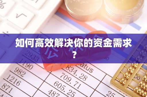 固镇如何高效解决你的资金需求？