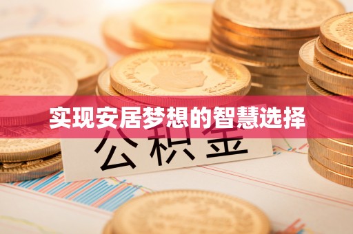 固镇实现安居梦想的智慧选择
