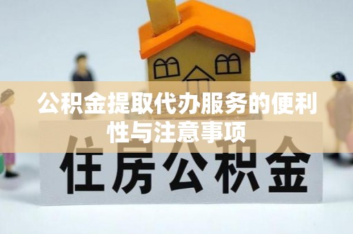 固镇公积金提取代办服务的便利性与注意事项
