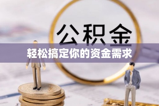 固镇轻松搞定你的资金需求