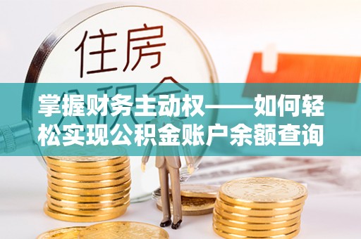 固镇掌握财务主动权——如何轻松实现公积金账户余额查询