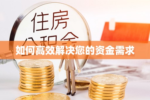 固镇如何高效解决您的资金需求