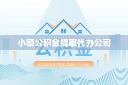 固镇小额公积金提取代办公司
