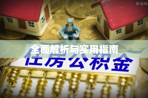 固镇全面解析与实用指南