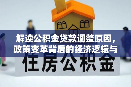 固镇解读公积金贷款调整原因，政策变革背后的经济逻辑与民生影响